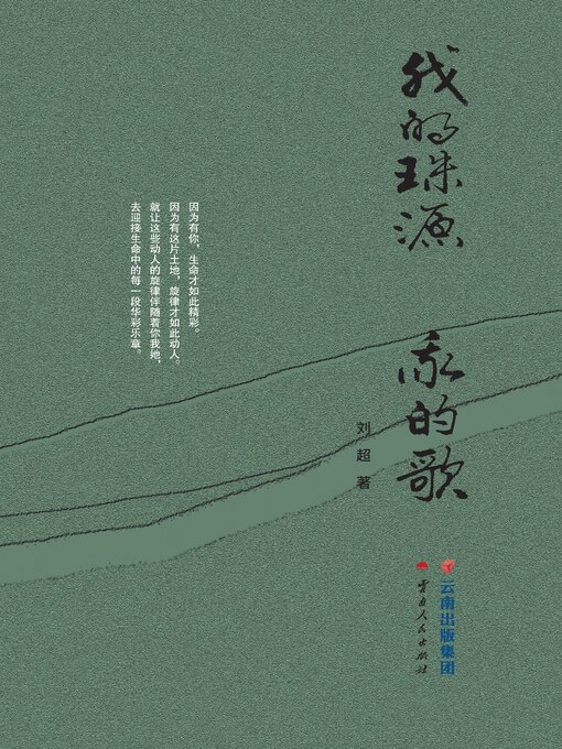 Cover image for 我的珠源　我的歌